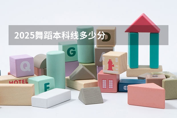 2025舞蹈本科线多少分