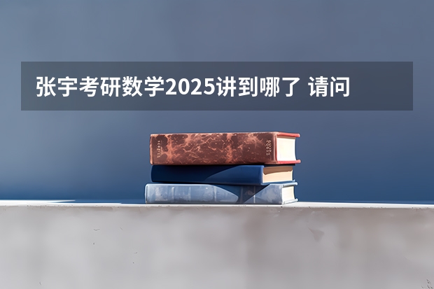 张宇考研数学2025讲到哪了 请问数学： 假设有这样题目，小明于2025年1月1日入职，本该做到2085年（6