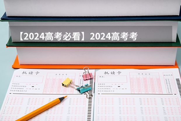 【2024高考必看】2024高考考试范围与试卷类型（数学改为8+3+3+5，但不代表一定考新定义题）（2025高考政治命题方向）