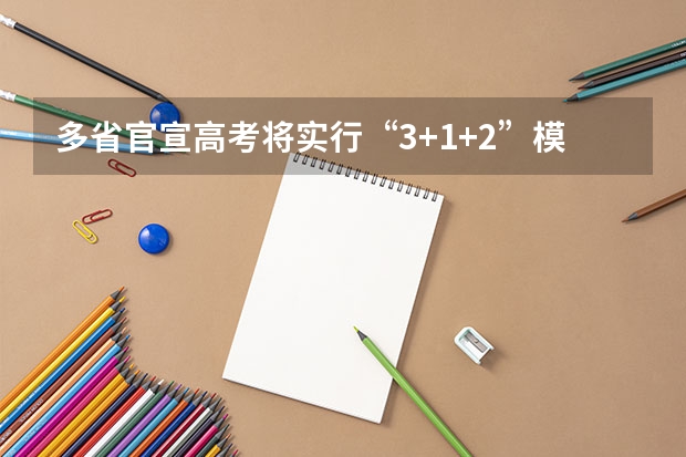 多省官宣高考将实行“3+1+2”模式（2025年河南省新高考英语有几次机会）